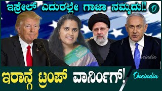 Israel VS Trump ಗಾಜಾ ಪಟ್ಟಿ ವಶಪಡಿಸಿಕೊಳ್ಳಲು ಅಮೆರಿಕದ ಸ್ಕೆಚ್, ಡೊನಾಲ್ಡ್ ಟ್ರಂಪ್ ಮಾತಿನಿಂದ ಬಯಲಾಯ್ತು ಸತ್ಯ!