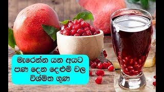 දෙළුම් බිවුවොත් ඔබව පුදුම කරවමින් සිරුරට වෙන දේ අහලම බලන්නකො