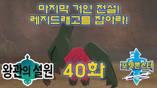 [포켓몬스터 소드 실드 40화] 마지막 거인 전설! 레지드래고를 잡아라!