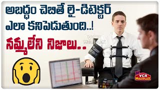 How Does a Lie Detector (Polygraph) Work? | Lie Detector Facts And Myths || VCR Multiplex