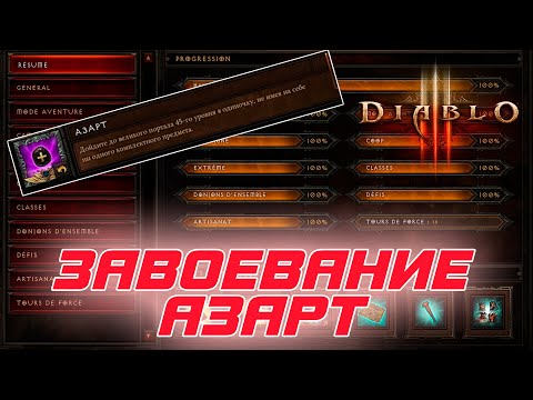 Diablo 3: Как быстро выполнить завоевание АЗАРТ за ЛЮБОЙ класс