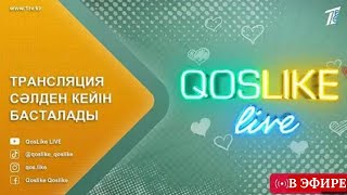 ҚОСЛАЙК ТІКЕЛЕЙ ЭФИР! QOSLIKE LIFE ПРЯМОЙ ЭФИР 6-МАУСЫМ