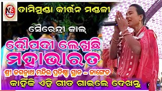 ଦ୍ରୌପଦୀ ଲେଖୁଛି ମହାଭାରତ // Draupadi Lekhuchi Mahabharat //  Tamimunda Ledies Kirtan  #Janged