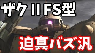 [バトオペ２]アプデされたザクⅡFS型で基本的バズ汎ムーブ！[ザクⅡFS]