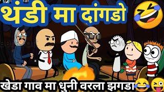 Ahirani Tadka | थंडी मा दांगडो🤣😂| अहिराणी तडका| Khandeshi Comedy | Ahirani Comedy| @ahiranitadka