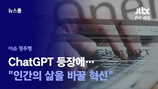 [이슈정주행] 허풍에 오답 척척 내놔도…세계는 지금 '챗GPT 홀릭' / JTBC News