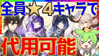 【原神】雷電、万葉、鍾離、夜蘭。それ全部★４で代用できます！ジェネリックTier1キャラについて詳しく解説！【ずんだもん】【VOICEVOX解説】