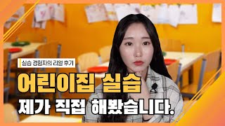 보육실습 경험자의 리얼 후기 영상ㅣ어린이집 실습