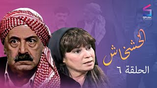 مسلسل الخشخاش الحلقة السادسة - Elkhoshkhash Ep 6