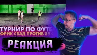 Ликс смотрит - БРАТИШКИН ФУТБОЛ ПРОТИВ ФРИК СКВАДА | Реакция