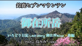 御在所岳 いろどり日記 Last story 御在所Blue✨後編  Party: 鳥の耳・taka