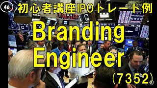 【トレード例】Branding Engineer