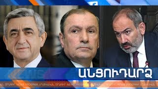 Անցուդարձ 20.12.2019