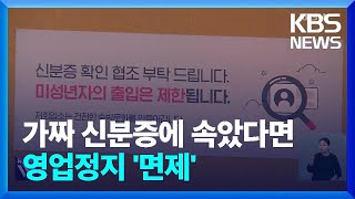 “청소년인 줄 몰랐다”…가짜 신분증에 속은 자영업자 ‘행정처분 면제’ / KBS  2024.10.21.