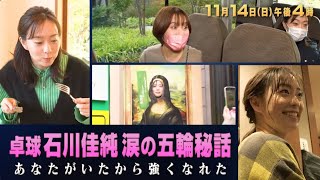 【11/14放送】密着14年！弊社の取材映像全て解禁！石川佳純 涙の五輪秘話 あなたがいたから強くなれた