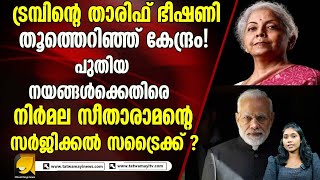 ട്രമ്പിന്റെ താരിഫ് ഭ_ഷണി തൂത്തെറിഞ്ഞ് കേന്ദ്രം!|nirmalaseetharaman