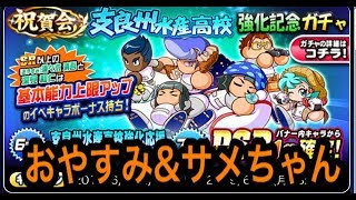 神引き来たー！支良州強化きました！！先ずはおやすみ須々木と深見君確保しましょう！！『パワプロアプリ』