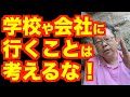 不登校を治す方法【精神科医・樺沢紫苑】