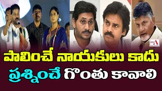 Cm Revanth Reddy | పాలించే నాయకులు కాదు ప్రశ్నించే గొంతు కావాలి | Congress | Awaaz Bharath