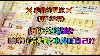 泰佛法咒室 【第108場】 你的幸運號碼? 用咩電話號碼/車牌旺自己??  #泰佛法咒室 #泰國法科師父阿贊講解 #廣東話翻譯 #緣慧佛舍 #逢星期三晚FB直播 #CrystalLee #泰國佛牌