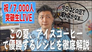 【生放送】祝！7000人突破！！この夏、アイスコーヒーで優勝する淹れ方を徹底解説しながら全力で淹れます