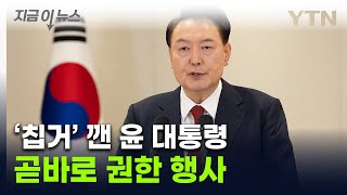 '자진사퇴 거부' 정면돌파 선언한 尹 ...담화 직후 곧바로 보인 행보 [지금이뉴스] / YTN