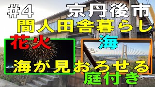 【田舎暮らし】【保養所】京丹後市丹後町間人　海近物件をドローンで空撮！クサモトNo.4-0036