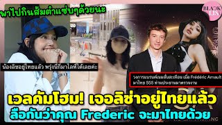 เวลคัมโฮม! เจอลิซ่าอยู่ไทยแล้ว ลือกันว่าคุณ Frederic จะมาไทยด้วย น้องลิซพากินส้มตำแซ่บๆด้วยนะ