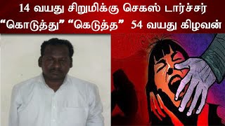 14 வயது சிறுமிக்கு செக்ஸ் டார்ச்சர் \