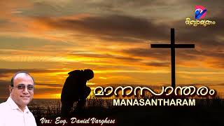 മാനസാന്തരം  | MANASANTHARAM | GOSPEL | Vox: Evg. Daniel Varghese|