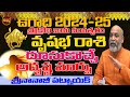 అదృష్టందూసుకొస్తున్న మార్పు| VRUSHABHA RASI UGADI 2024 | NANAJI PATNAIK | UGADI 2024| SHUBHAM TV