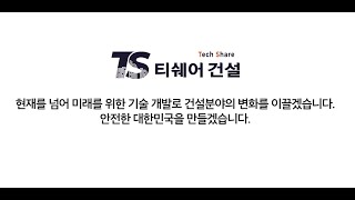 티쉐어건설 홍보영상_복합마이크로파일/복합헬리컬파일