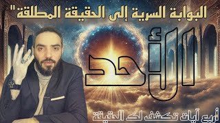 صاعقة الإدراك البوابة السرية إلى الحقيقة المطلقة!