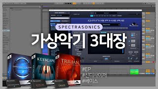 [MidiLab TV] 옴니스피어,키스케이프,트릴리안 스펙트라소닉스 악기 3대장 리뷰