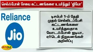 செல்போன் சேவை கட்டணங்களை உயர்த்தும் ஜியோ | Reliance Jio Tariff Hike | Jio to raise prices