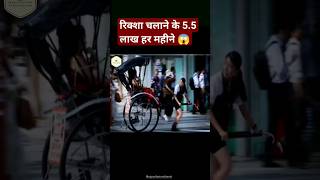 Rickshaw चालक की कमाई 5.5 लाख 😮😱#short #shorts #ytshorts #vairal #vairalvideo