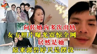 向佐婚内多次出轨，女方照片曝光震惊全网：居然是她，原来郭碧婷只是摆设……