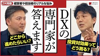 【製造業DXの課題を解決】「どう進める？」「投資対効果はどう見る」など経営者や製造業企業のリアルな悩みに専門家が答えます【INDUSTRIAL-X八子知礼】【Team Cross FA 天野眞也】