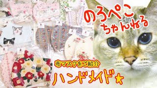 【ハンドメイド・布マスク】ゆんちゃさん／普通サイズの左右ゆったり｜ 手作り猫雑貨\u0026ハンドメイドのお店ギャラリーのろぺこ