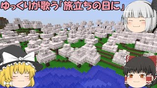 ゆっくりが歌う「旅立ちの日に」　修正版