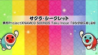 【 太鼓さん次郎 】サクラ・シークレット【 本家譜面 全難易度 】【 配布あり 】