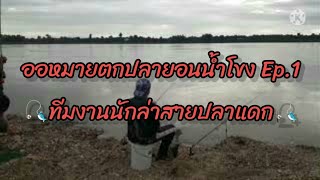 🎣โครตเซียนปลายอนน้ำโขงกับเหยื่อ เทพ 2 ต. 📌โพนพิสัย🎣🐟🐋