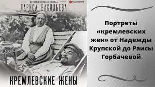 Кремлевские жены. Автор: Лариса Васильева. Архивные материалы. Аудиокнига