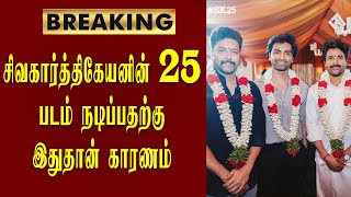 25ஆவது படம் நடிப்பதற்கு இதுதான் காரணம் / sivakarthikeyan / siva / vijaymedia