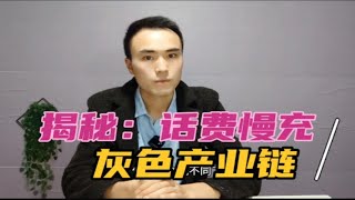 揭秘：话费慢充灰色产业链