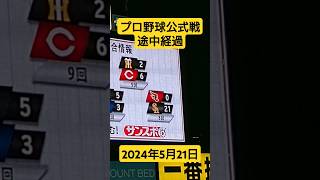 【#衝撃】プロ野球公式戦 #試合経過 #楽天vsソフトバンク #2024年5月21日