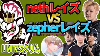 【LIMITZスクリム】nethレイズVSzepherレイズ！ｗ/Reita/Laz/Meiy/Astell【2021/12/15】