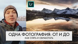 НЕРЕАЛЬНЫЙ свет! | ОБРАБОТКА в Лайтрум ОТ начала ДО конца | Пейзажная фотография | Евгений Тимашёв