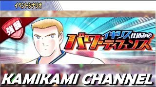 【キャプテン翼 たたかえドリームチーム】イギリス仕込みのパワーディフェンス編 EX31