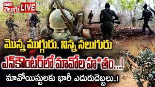 మావోయిస్టులకు భారీ ఎదురుదెబ్బలు..! | LIVE🔴: Four Naxalites Killed in Chhattisgarh Encounter |